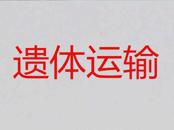 武夷山殡仪车租赁